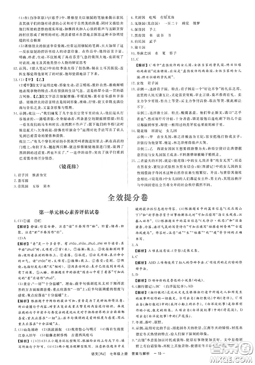 2020全效學(xué)習(xí)課時(shí)提優(yōu)七年級(jí)語文上冊(cè)人教版精華版答案