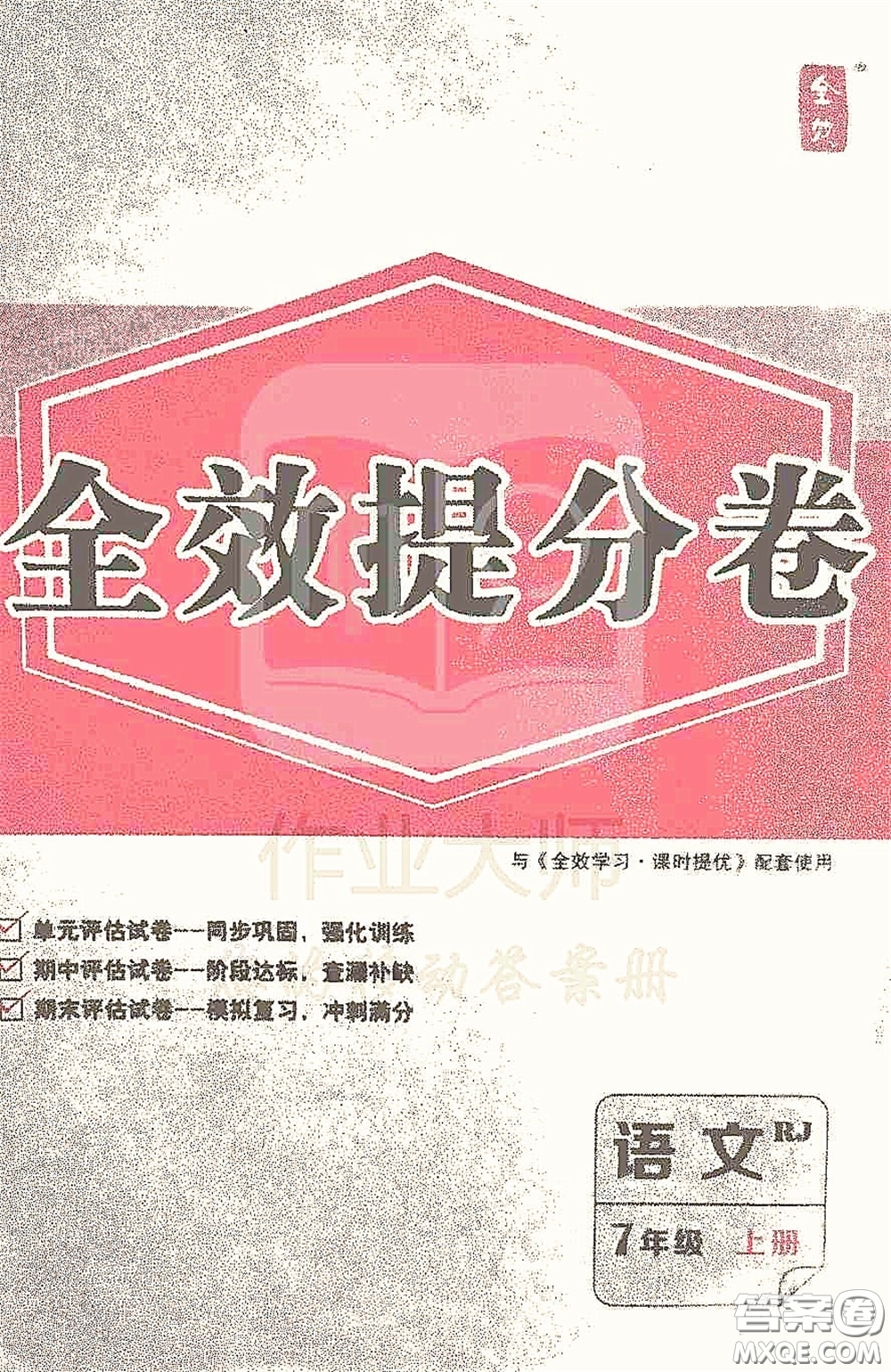 2020全效學(xué)習(xí)課時(shí)提優(yōu)七年級(jí)語文上冊(cè)人教版精華版答案