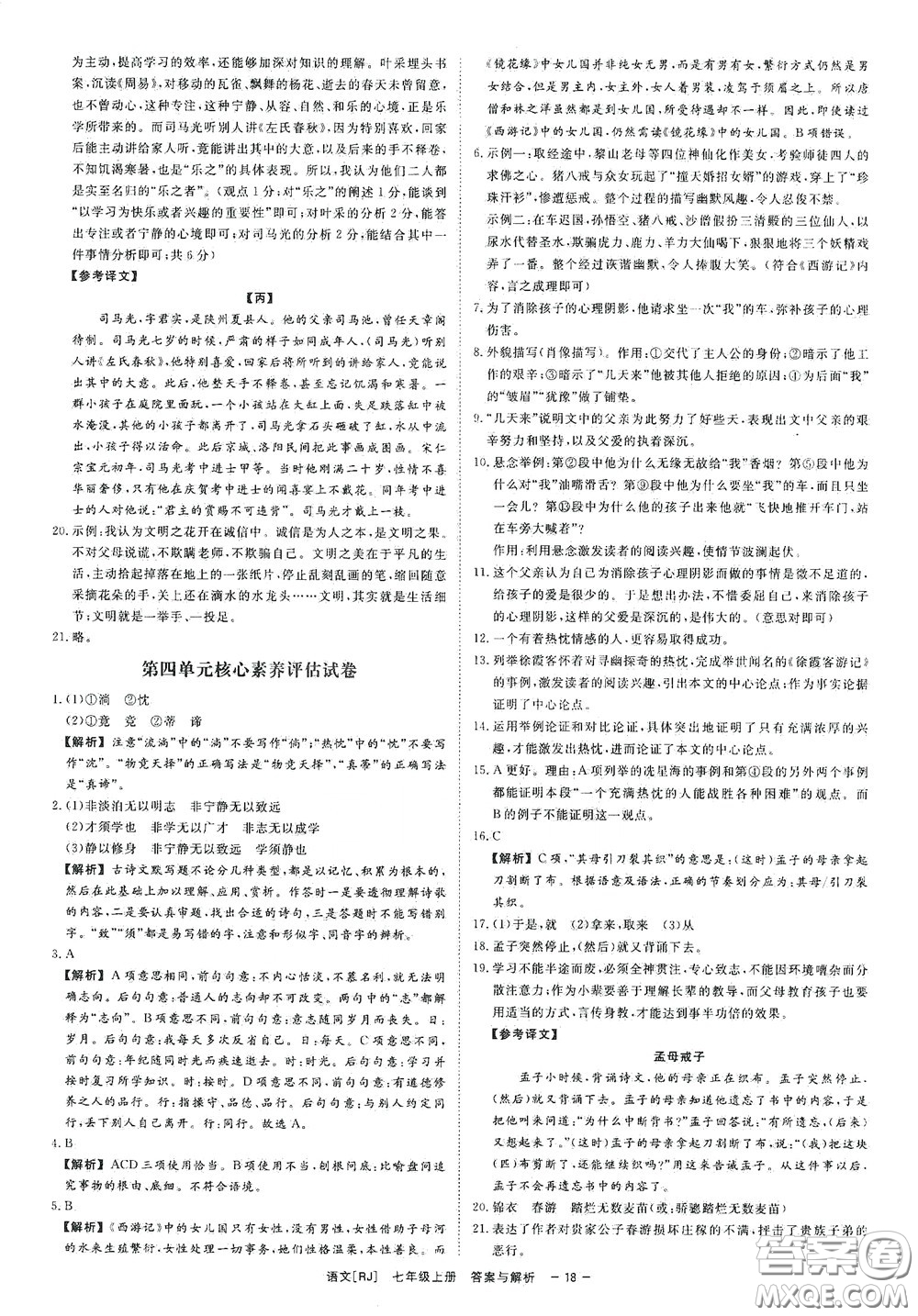 2020全效學(xué)習(xí)課時(shí)提優(yōu)七年級(jí)語文上冊(cè)人教版精華版答案