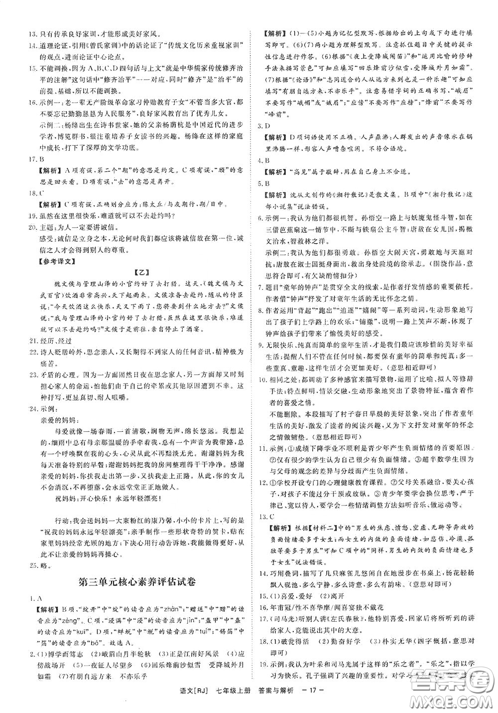 2020全效學(xué)習(xí)課時(shí)提優(yōu)七年級(jí)語文上冊(cè)人教版精華版答案