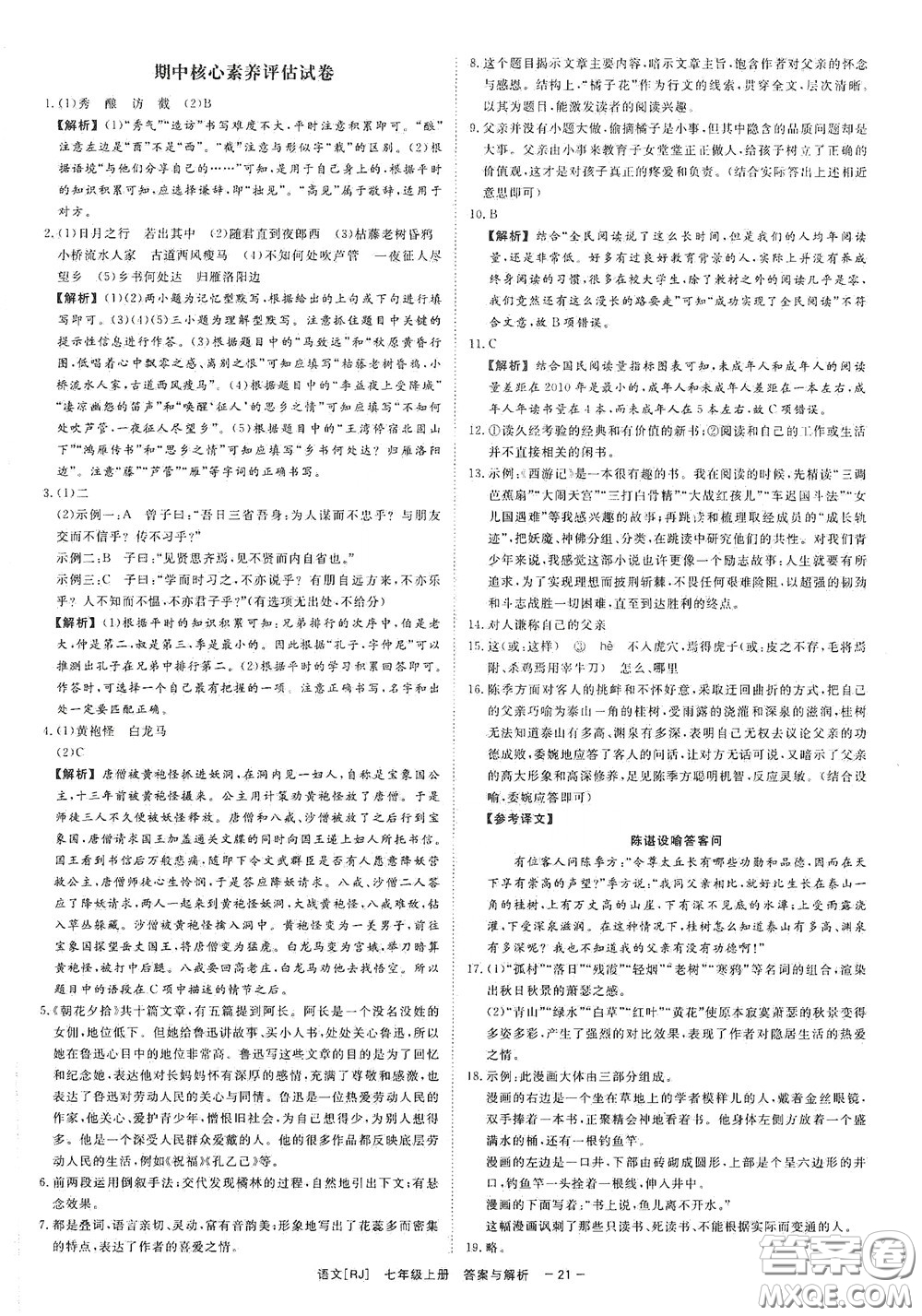 2020全效學(xué)習(xí)課時(shí)提優(yōu)七年級(jí)語文上冊(cè)人教版精華版答案