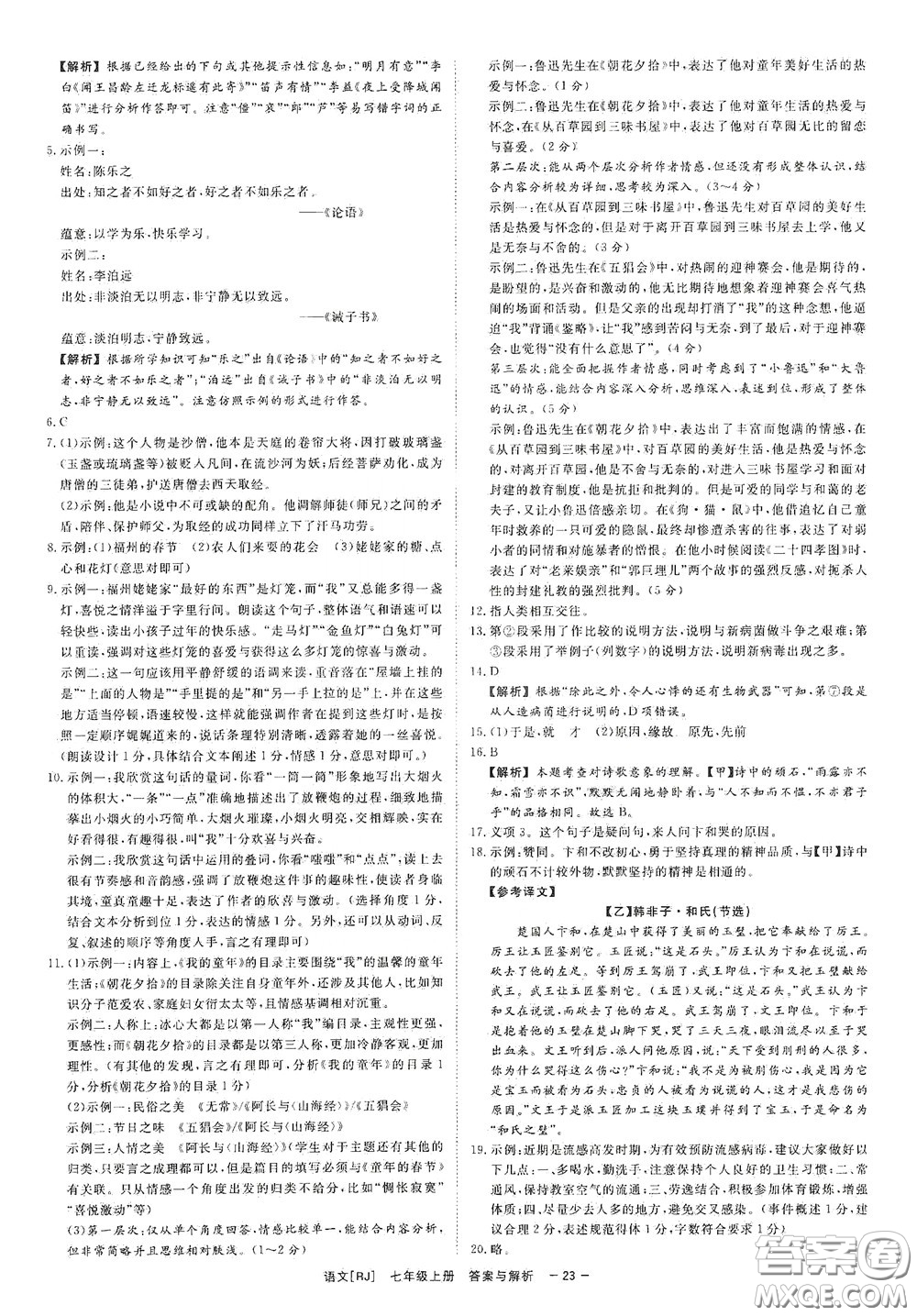 2020全效學(xué)習(xí)課時(shí)提優(yōu)七年級(jí)語文上冊(cè)人教版精華版答案