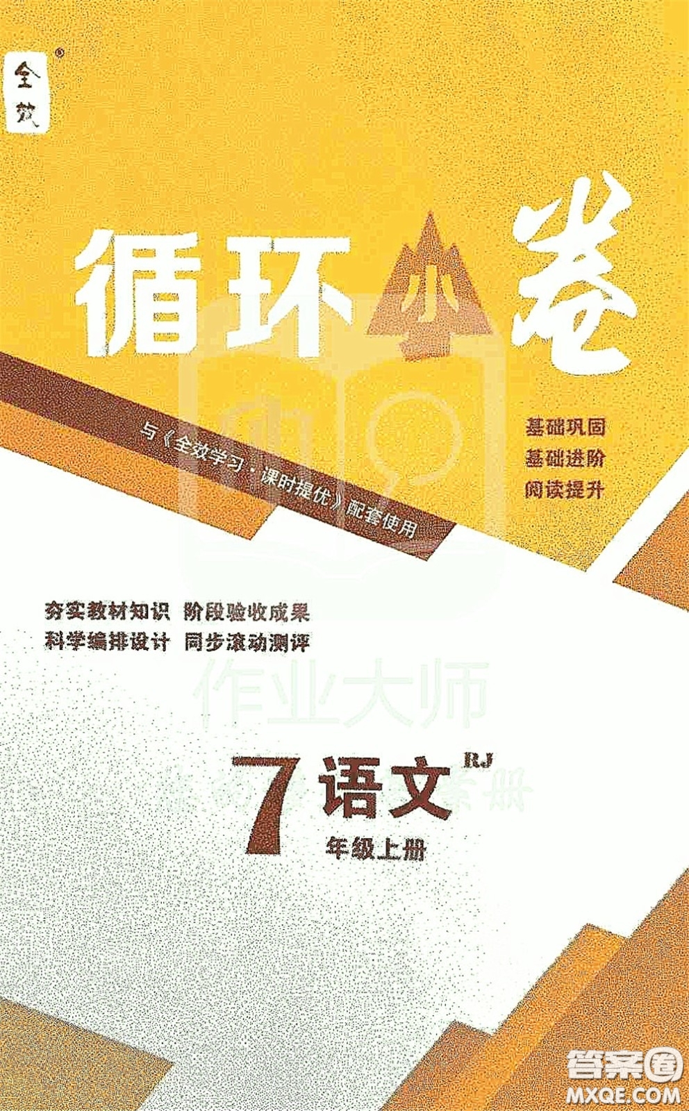 2020全效學(xué)習(xí)課時(shí)提優(yōu)七年級(jí)語文上冊(cè)人教版精華版答案