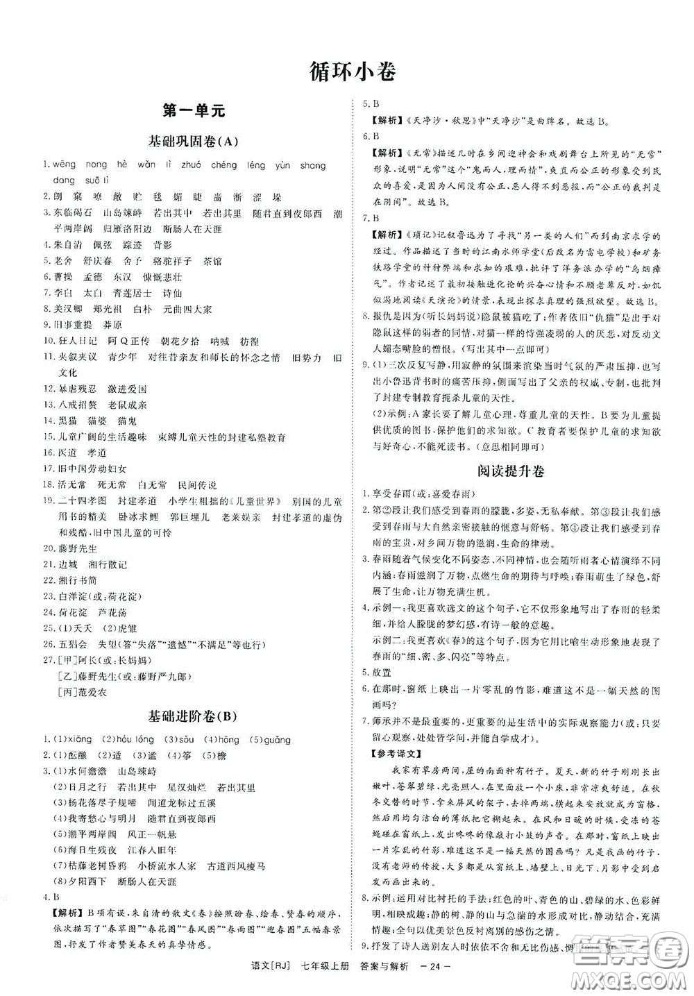 2020全效學(xué)習(xí)課時(shí)提優(yōu)七年級(jí)語文上冊(cè)人教版精華版答案