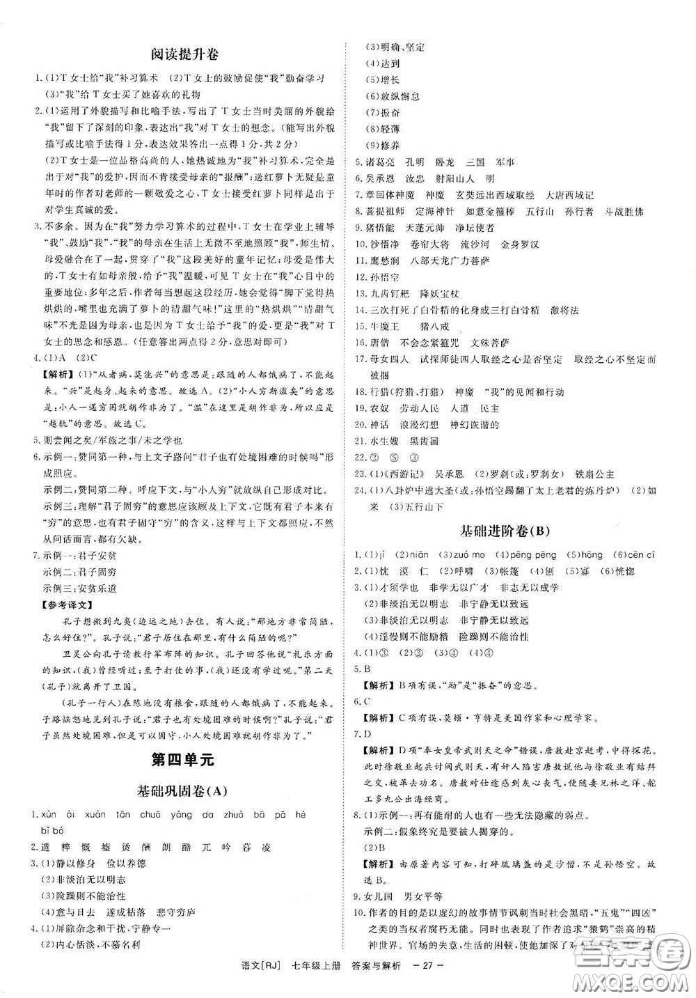 2020全效學(xué)習(xí)課時(shí)提優(yōu)七年級(jí)語文上冊(cè)人教版精華版答案