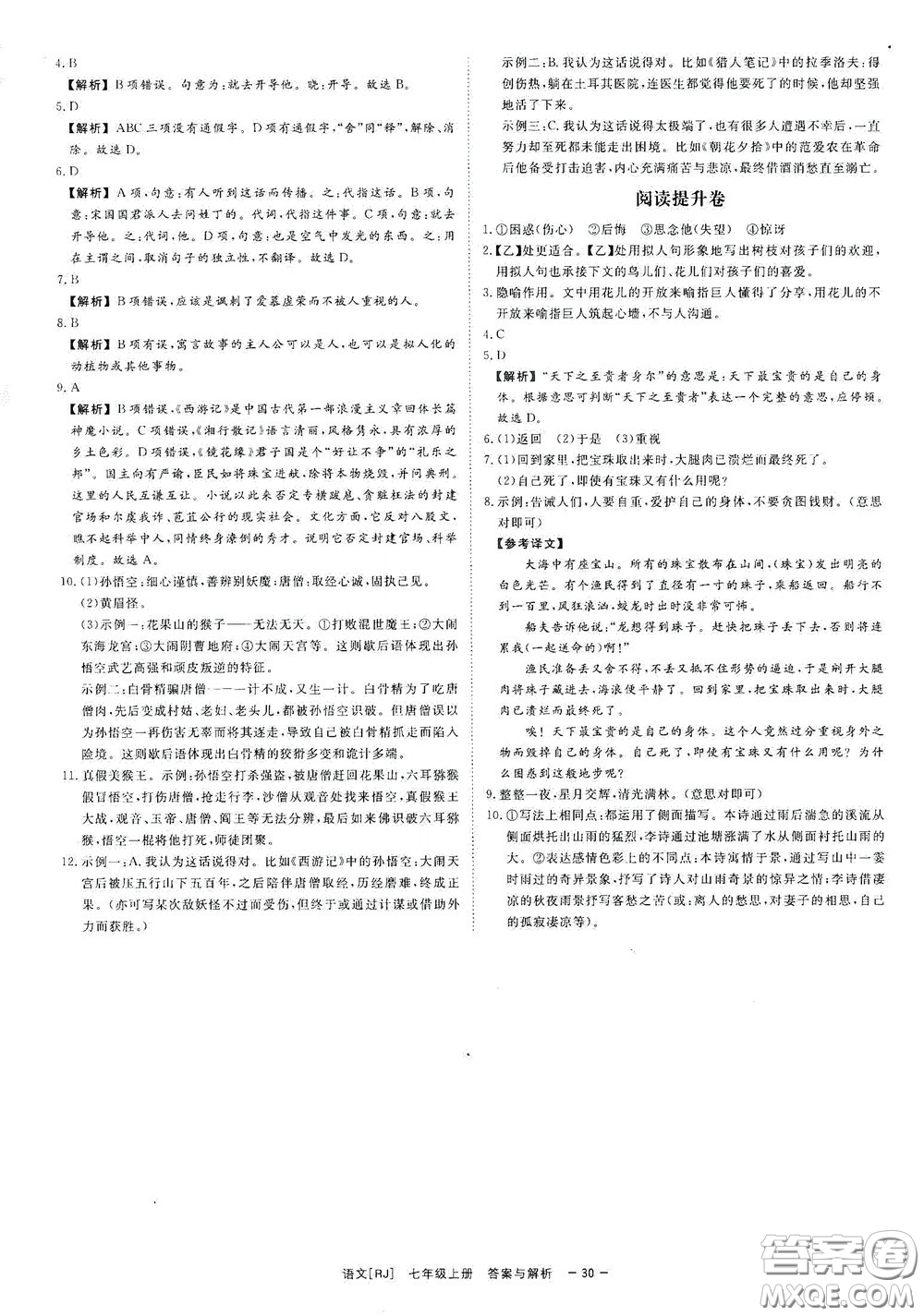 2020全效學(xué)習(xí)課時(shí)提優(yōu)七年級(jí)語文上冊(cè)人教版精華版答案