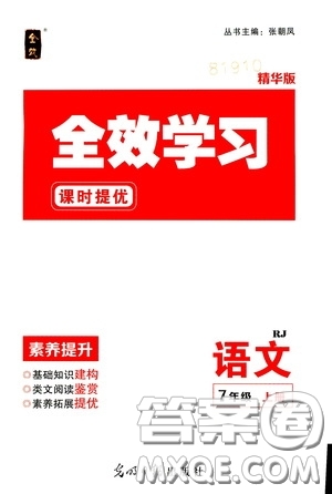 2020全效學(xué)習(xí)課時(shí)提優(yōu)七年級(jí)語文上冊(cè)人教版精華版答案