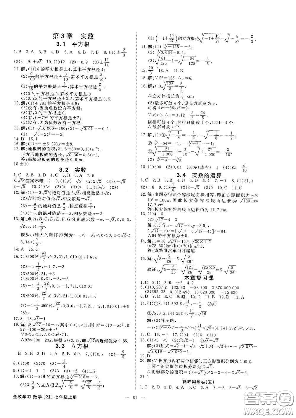 2020全效學(xué)習(xí)課時(shí)提優(yōu)七年級(jí)數(shù)學(xué)上冊(cè)浙教版答案