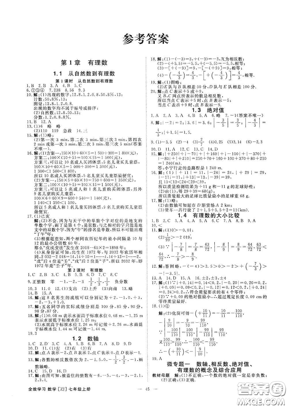 2020全效學(xué)習(xí)課時(shí)提優(yōu)七年級(jí)數(shù)學(xué)上冊(cè)浙教版答案