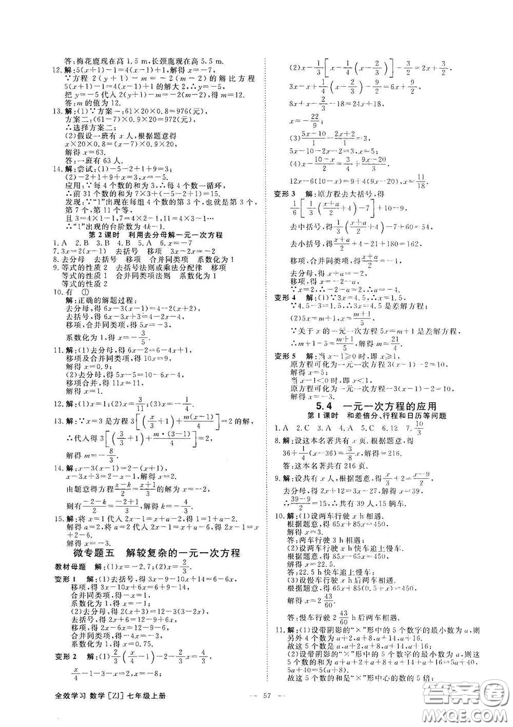 2020全效學(xué)習(xí)課時(shí)提優(yōu)七年級(jí)數(shù)學(xué)上冊(cè)浙教版答案