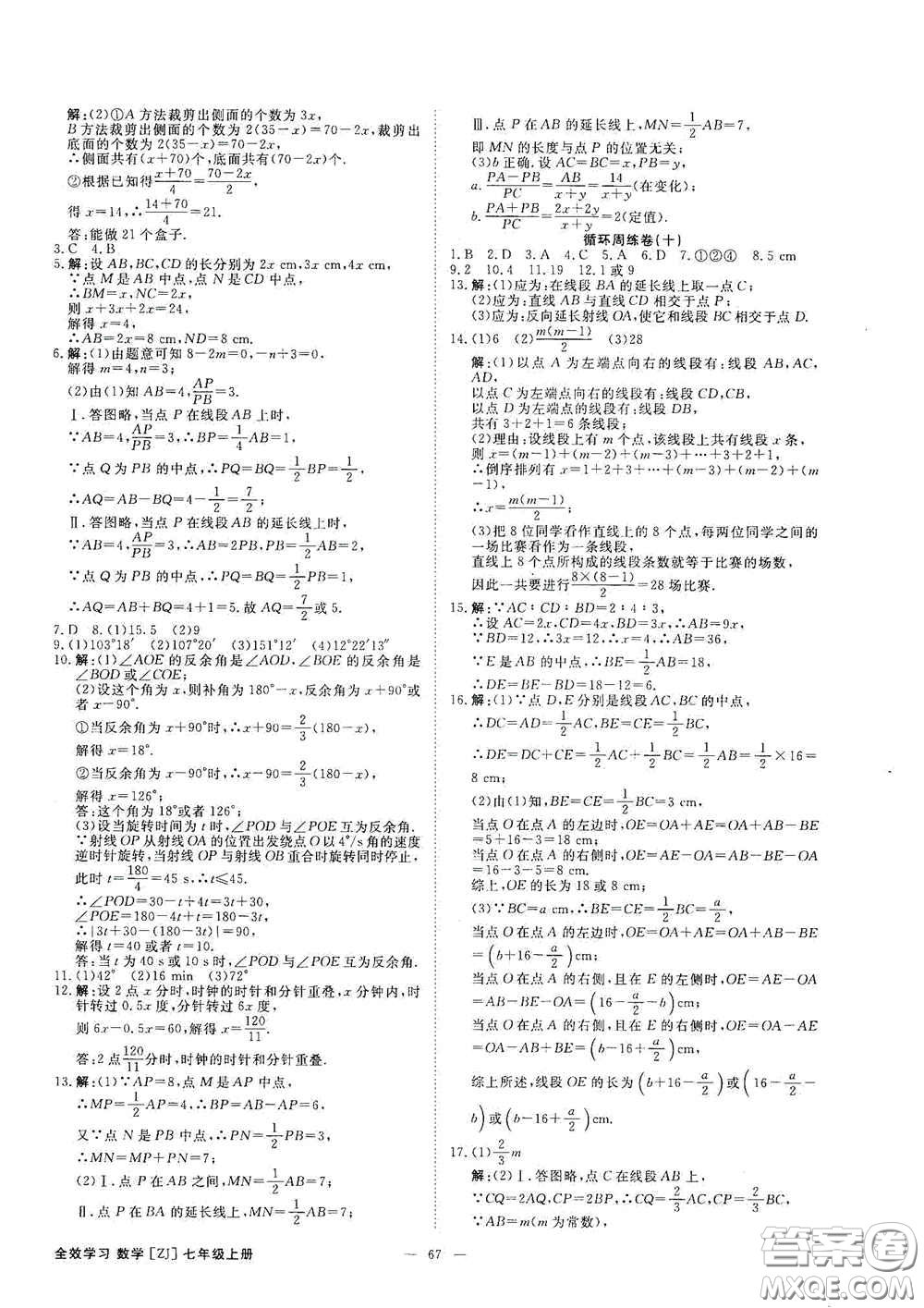 2020全效學(xué)習(xí)課時(shí)提優(yōu)七年級(jí)數(shù)學(xué)上冊(cè)浙教版答案