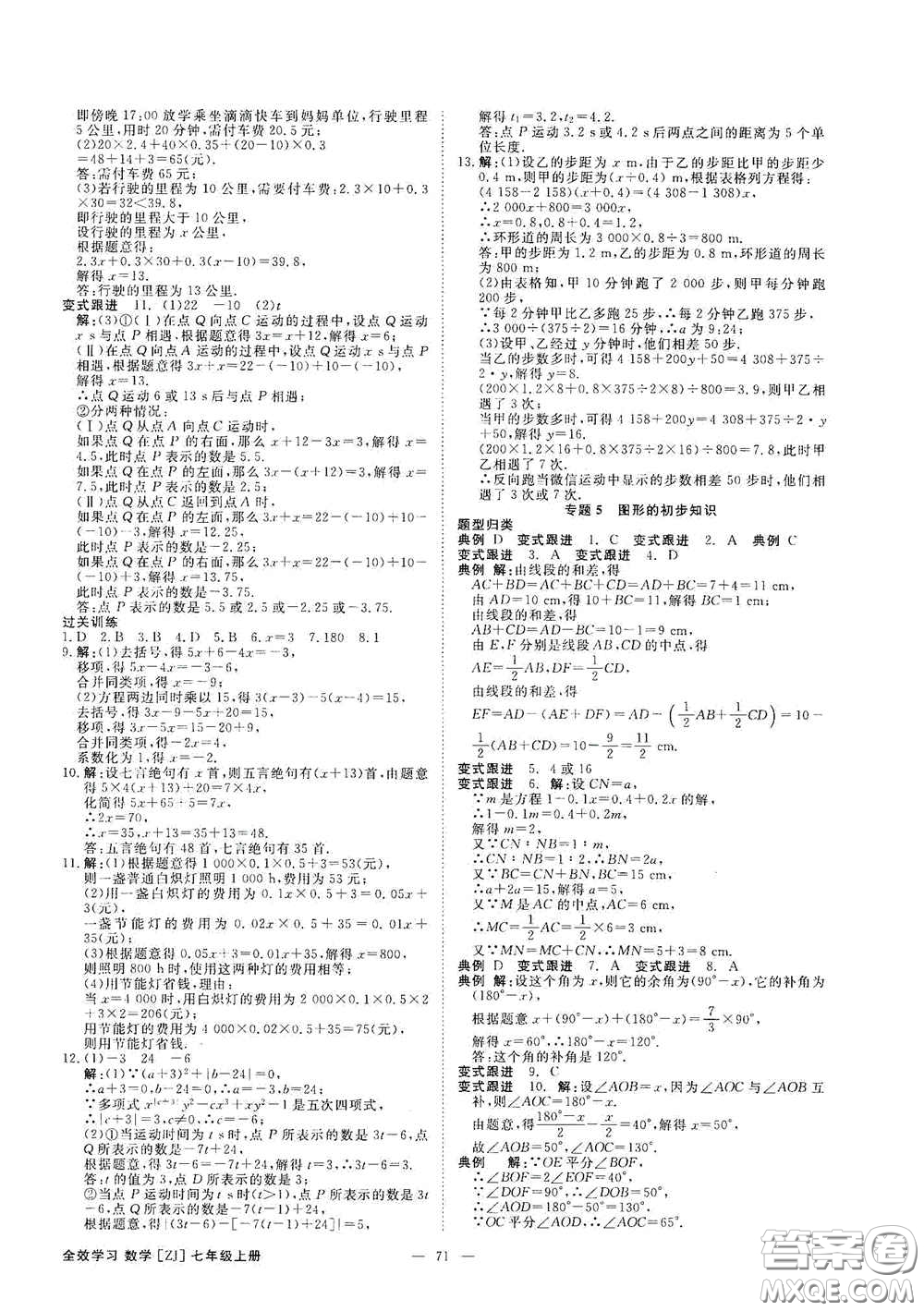 2020全效學(xué)習(xí)課時(shí)提優(yōu)七年級(jí)數(shù)學(xué)上冊(cè)浙教版答案
