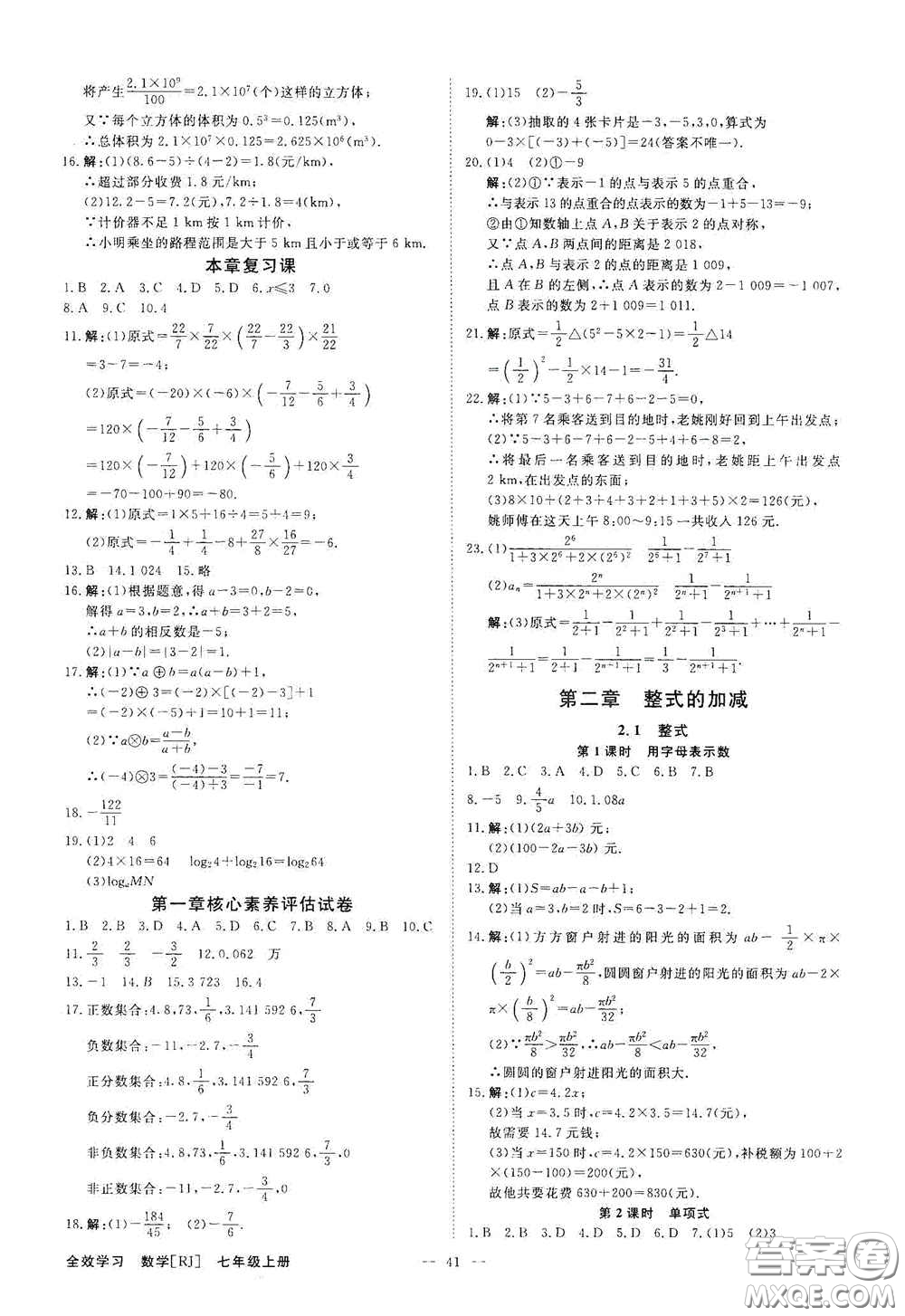 2020全效學(xué)習(xí)學(xué)案導(dǎo)學(xué)設(shè)計課時提優(yōu)七年級數(shù)學(xué)上冊人教版B答案