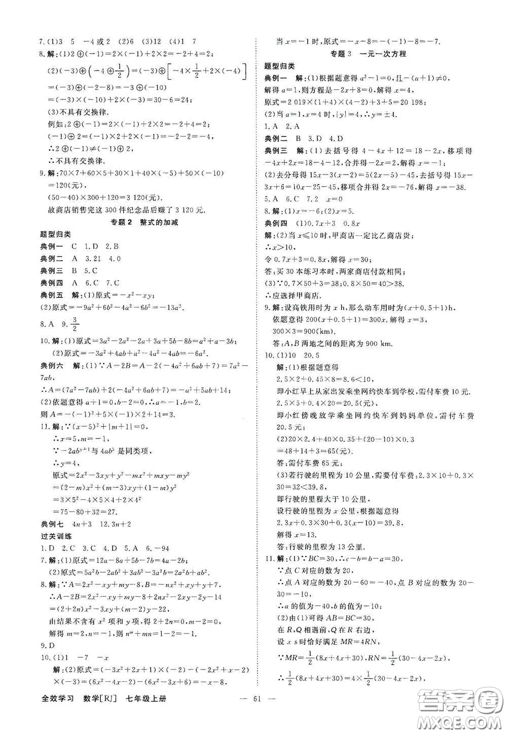 2020全效學(xué)習(xí)學(xué)案導(dǎo)學(xué)設(shè)計課時提優(yōu)七年級數(shù)學(xué)上冊人教版B答案