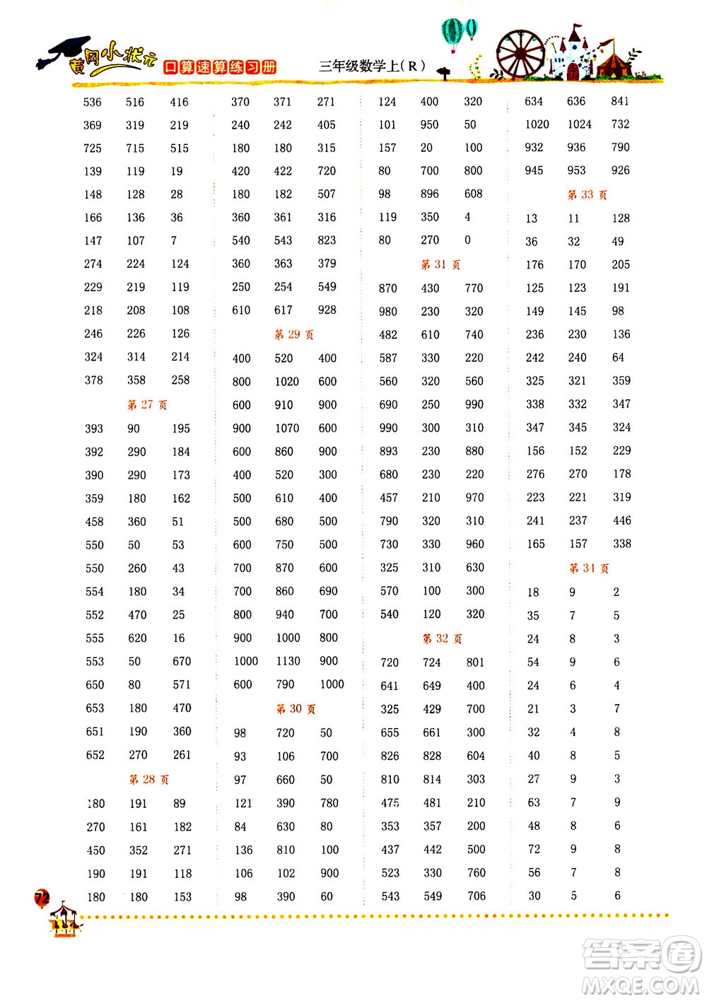 龍門書(shū)局2020秋黃岡小狀元口算速算練習(xí)冊(cè)三年級(jí)數(shù)學(xué)上R人教版參考答案