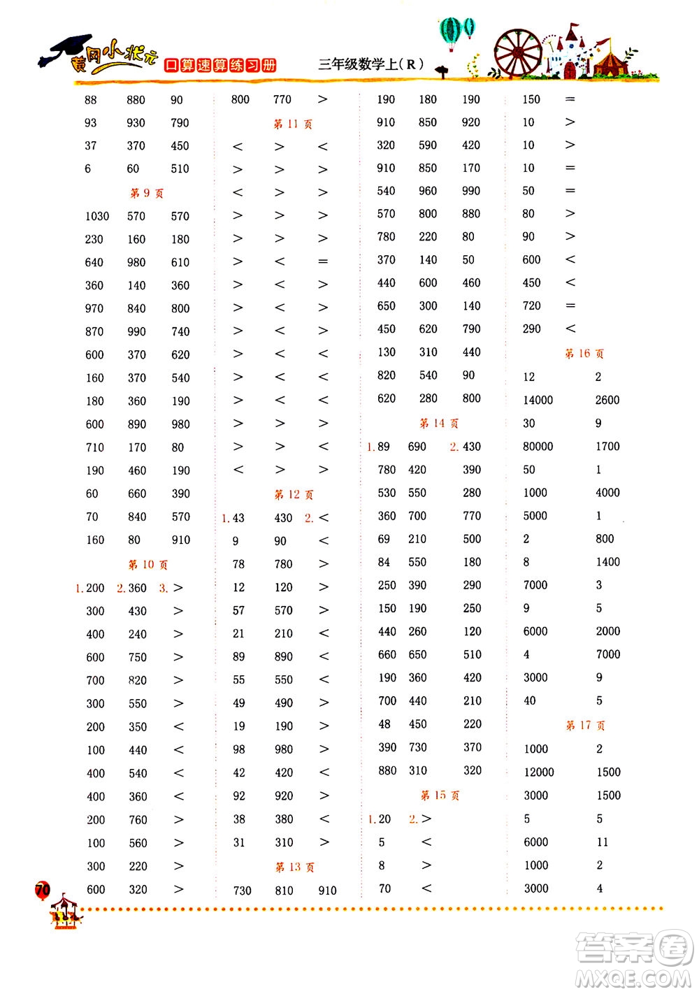 龍門書(shū)局2020秋黃岡小狀元口算速算練習(xí)冊(cè)三年級(jí)數(shù)學(xué)上R人教版參考答案