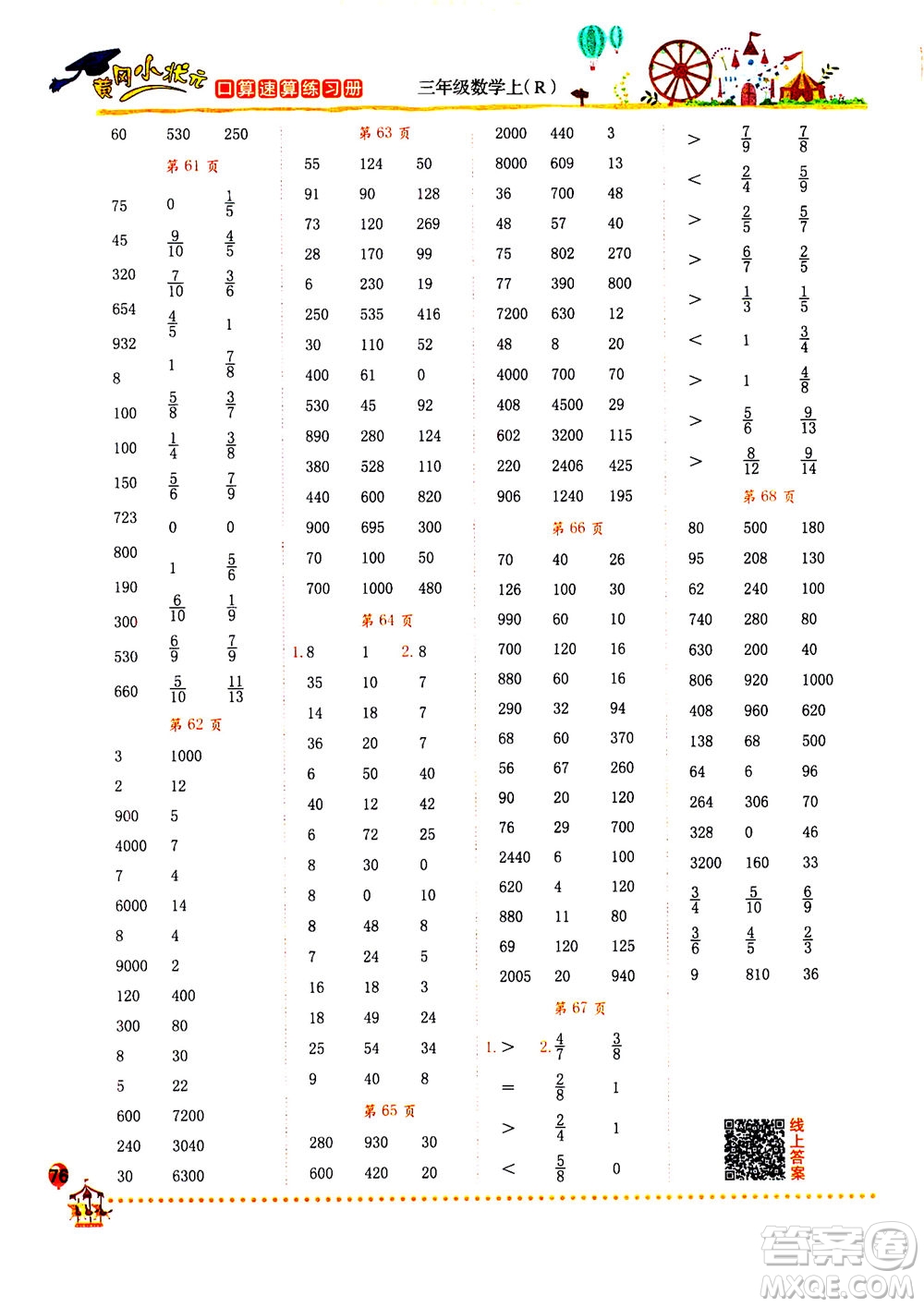 龍門書(shū)局2020秋黃岡小狀元口算速算練習(xí)冊(cè)三年級(jí)數(shù)學(xué)上R人教版參考答案
