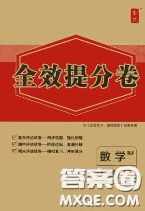 2020全效提分卷七年級(jí)數(shù)學(xué)上冊人教版答案