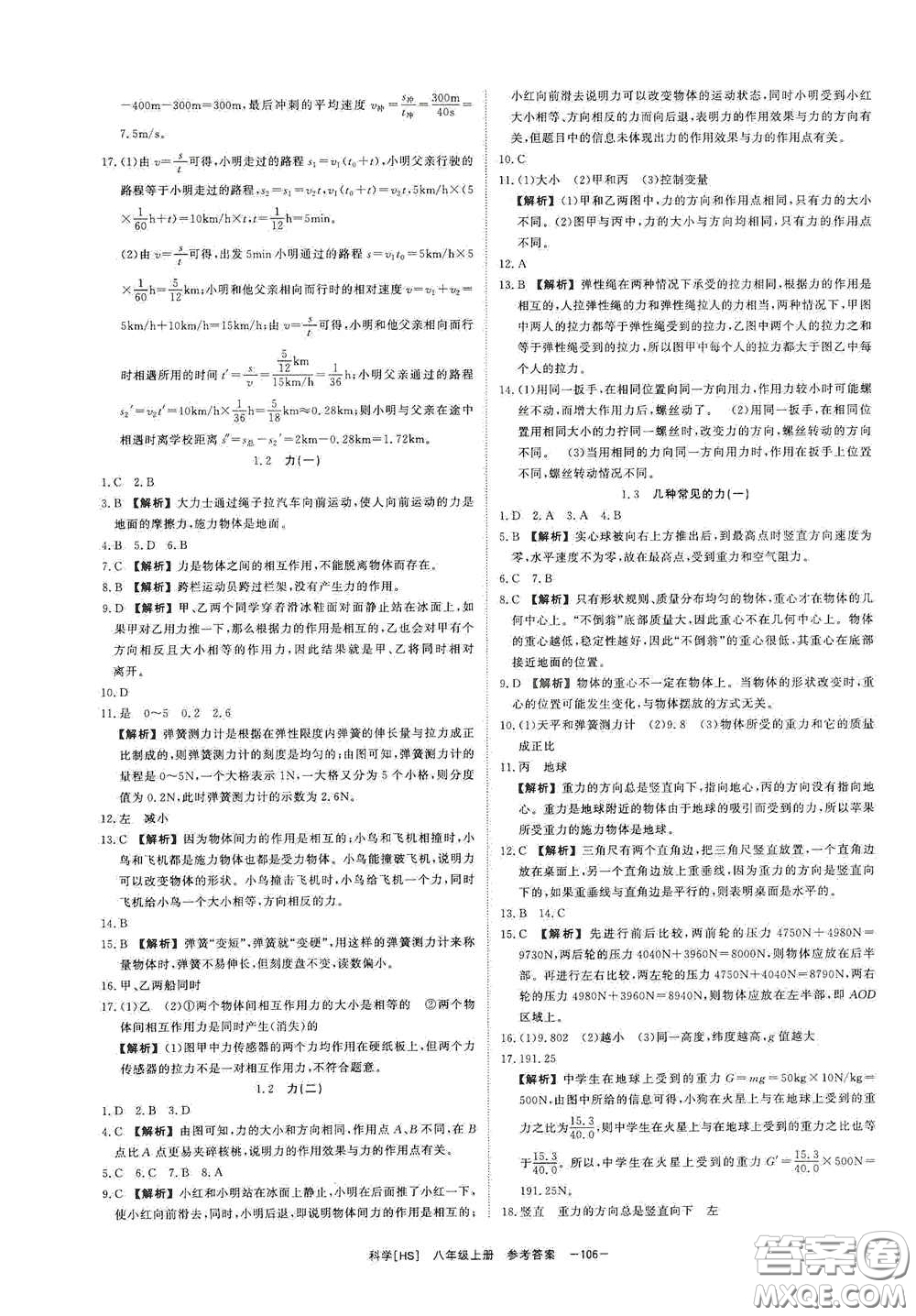 光明日?qǐng)?bào)出版社2020全效學(xué)習(xí)課時(shí)提優(yōu)八年級(jí)科學(xué)上冊(cè)HS版答案