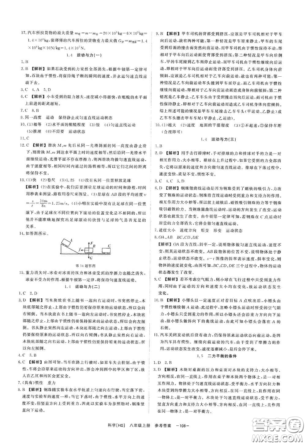 光明日?qǐng)?bào)出版社2020全效學(xué)習(xí)課時(shí)提優(yōu)八年級(jí)科學(xué)上冊(cè)HS版答案
