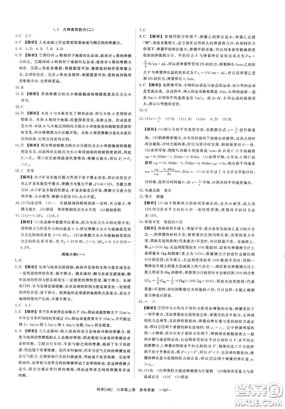 光明日?qǐng)?bào)出版社2020全效學(xué)習(xí)課時(shí)提優(yōu)八年級(jí)科學(xué)上冊(cè)HS版答案