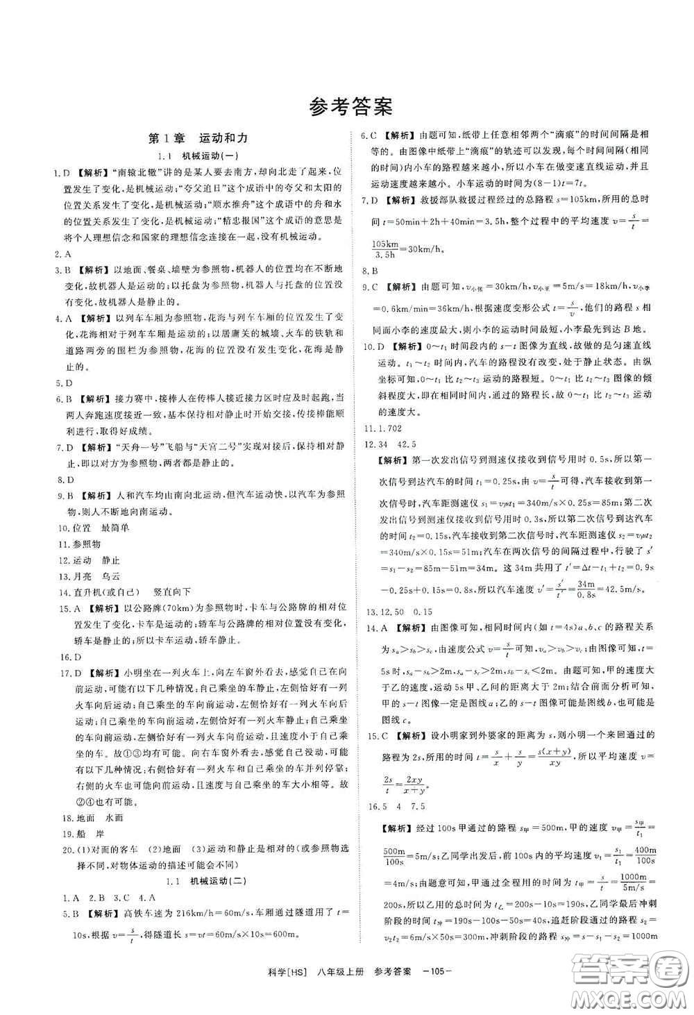 光明日?qǐng)?bào)出版社2020全效學(xué)習(xí)課時(shí)提優(yōu)八年級(jí)科學(xué)上冊(cè)HS版答案