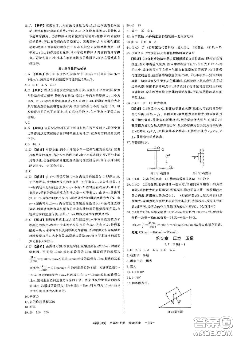 光明日?qǐng)?bào)出版社2020全效學(xué)習(xí)課時(shí)提優(yōu)八年級(jí)科學(xué)上冊(cè)HS版答案