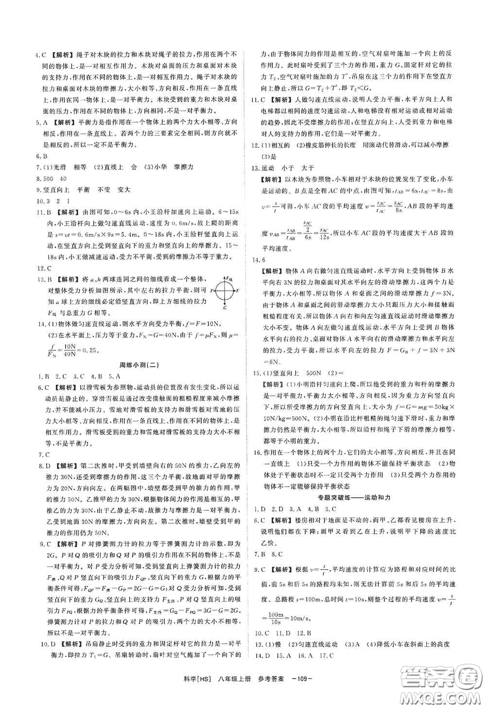 光明日?qǐng)?bào)出版社2020全效學(xué)習(xí)課時(shí)提優(yōu)八年級(jí)科學(xué)上冊(cè)HS版答案