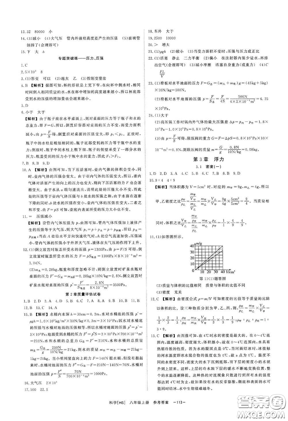 光明日?qǐng)?bào)出版社2020全效學(xué)習(xí)課時(shí)提優(yōu)八年級(jí)科學(xué)上冊(cè)HS版答案