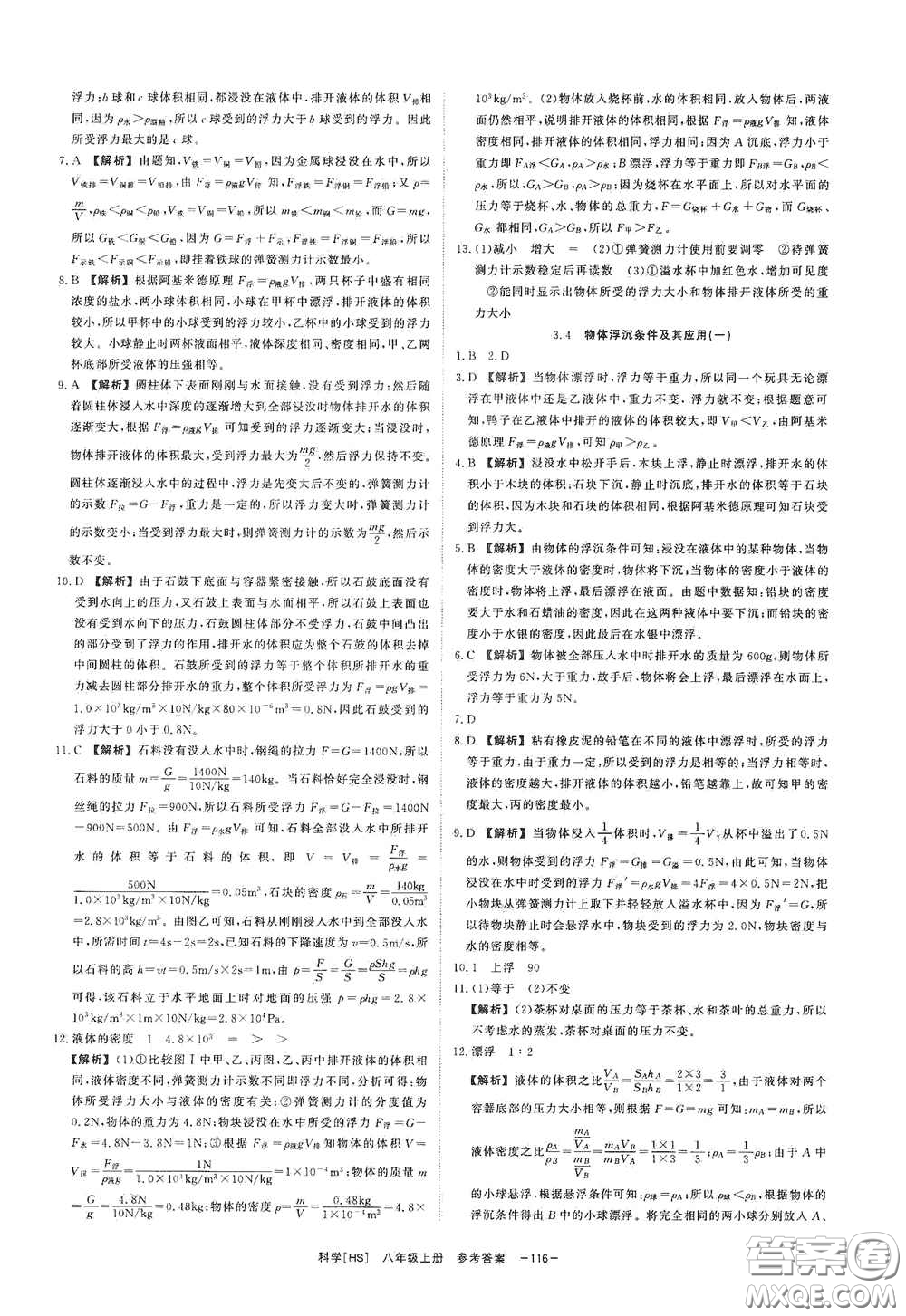 光明日?qǐng)?bào)出版社2020全效學(xué)習(xí)課時(shí)提優(yōu)八年級(jí)科學(xué)上冊(cè)HS版答案