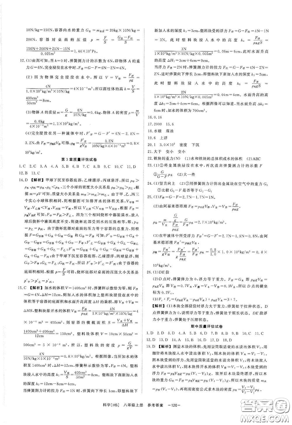 光明日?qǐng)?bào)出版社2020全效學(xué)習(xí)課時(shí)提優(yōu)八年級(jí)科學(xué)上冊(cè)HS版答案