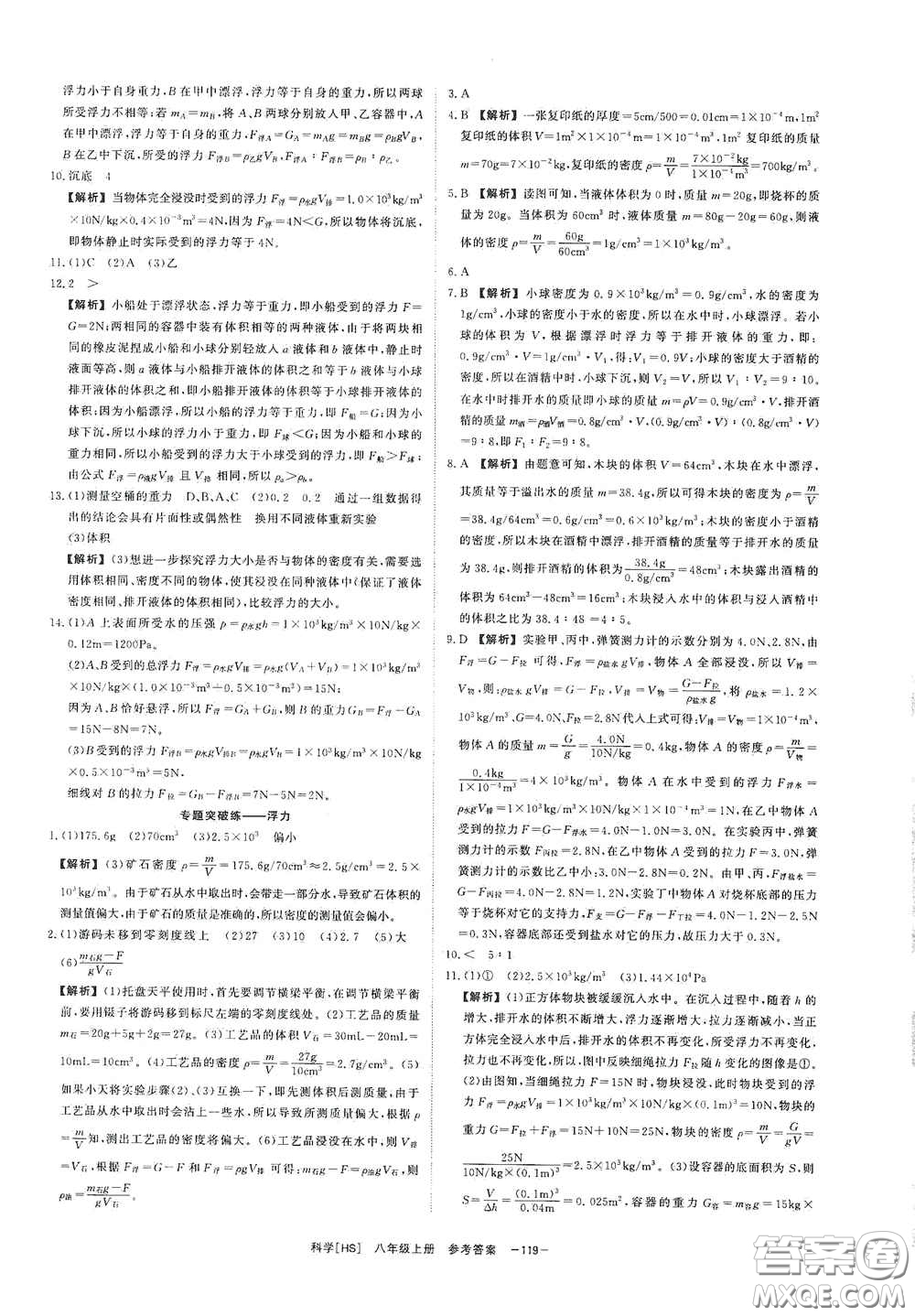 光明日?qǐng)?bào)出版社2020全效學(xué)習(xí)課時(shí)提優(yōu)八年級(jí)科學(xué)上冊(cè)HS版答案