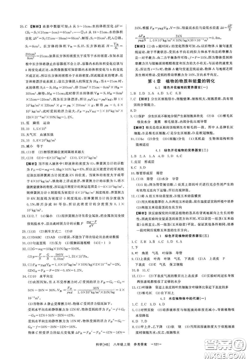 光明日?qǐng)?bào)出版社2020全效學(xué)習(xí)課時(shí)提優(yōu)八年級(jí)科學(xué)上冊(cè)HS版答案