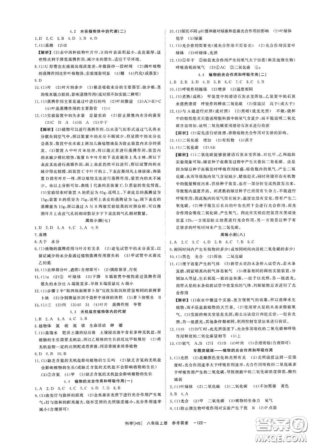 光明日?qǐng)?bào)出版社2020全效學(xué)習(xí)課時(shí)提優(yōu)八年級(jí)科學(xué)上冊(cè)HS版答案