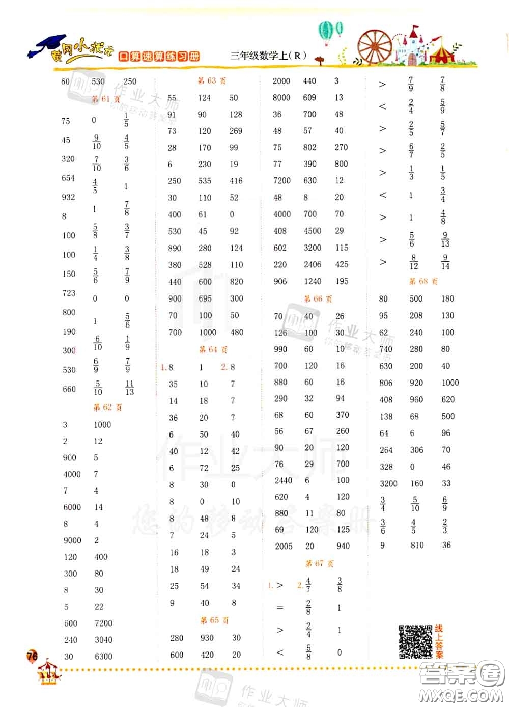 2020秋黃岡小狀元口算速算練習冊三年級數(shù)學上冊人教版答案
