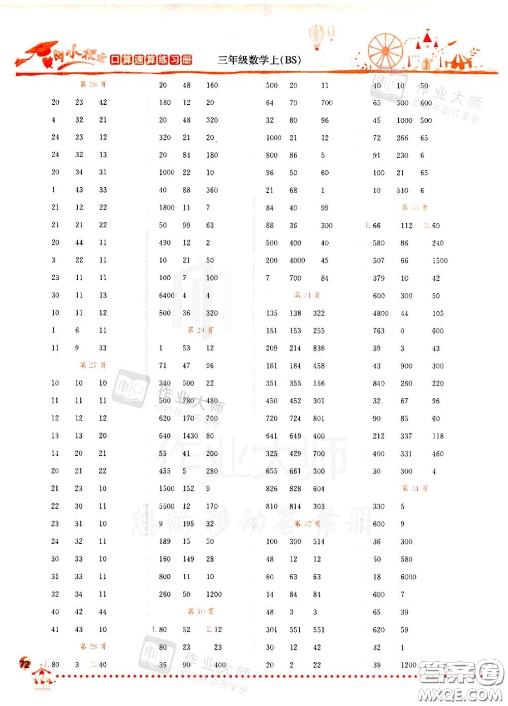 2020秋黃岡小狀元口算速算練習(xí)冊三年級數(shù)學(xué)上冊北師版答案