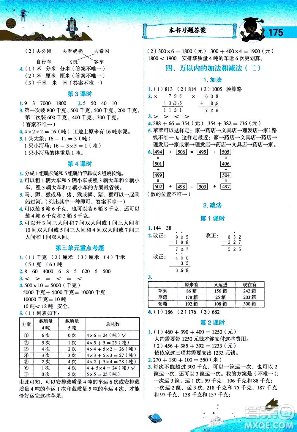 龍門書局2020秋黃岡小狀元數(shù)學詳解三年級數(shù)學上R人教版參考答案