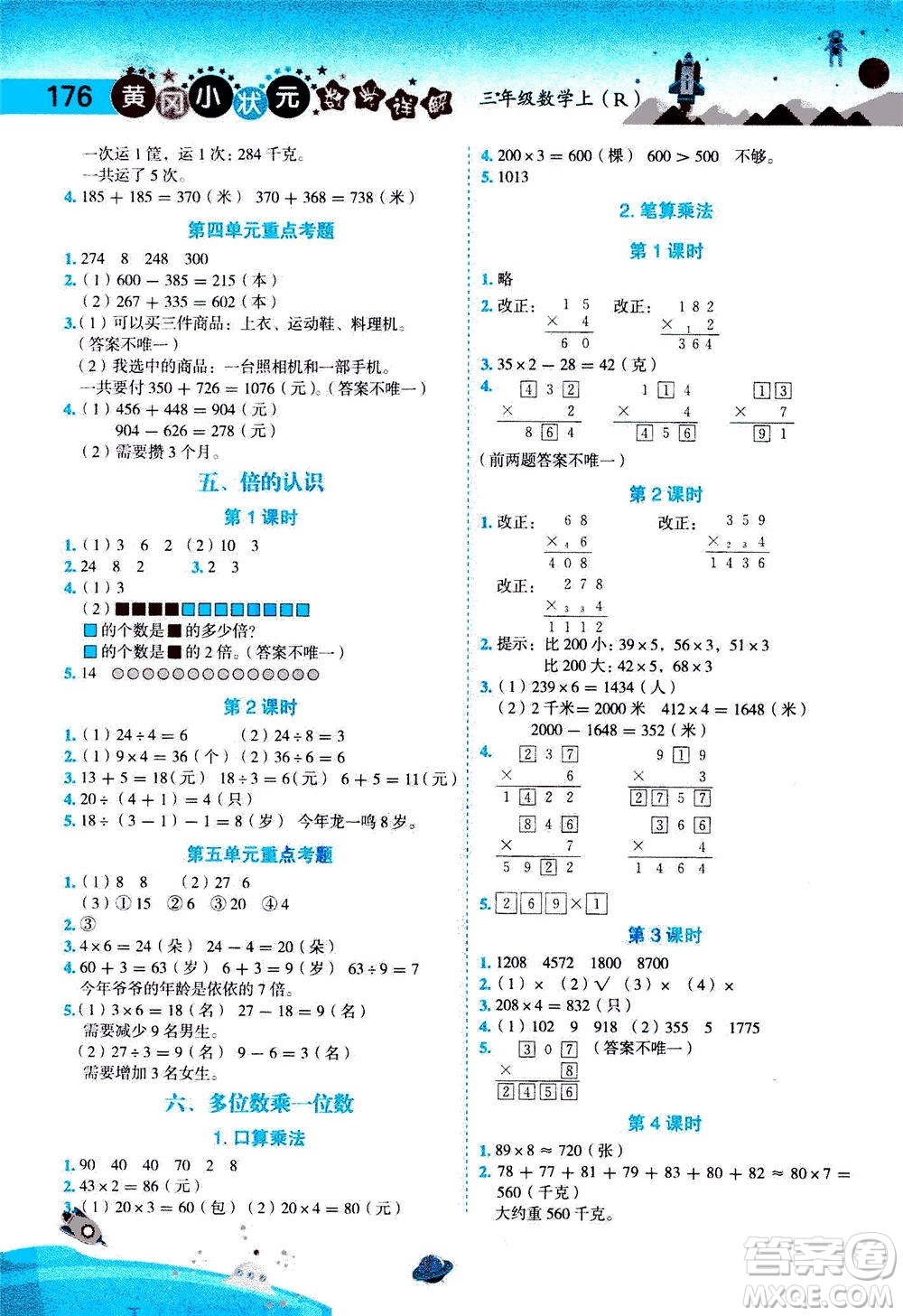 龍門書局2020秋黃岡小狀元數(shù)學詳解三年級數(shù)學上R人教版參考答案