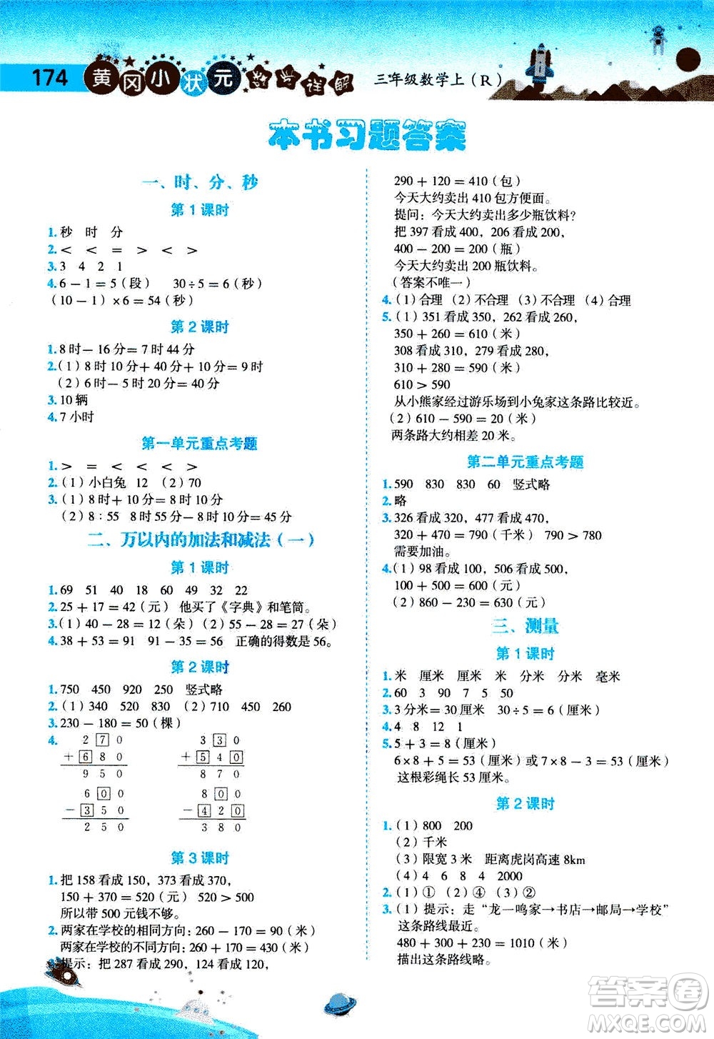 龍門書局2020秋黃岡小狀元數(shù)學詳解三年級數(shù)學上R人教版參考答案
