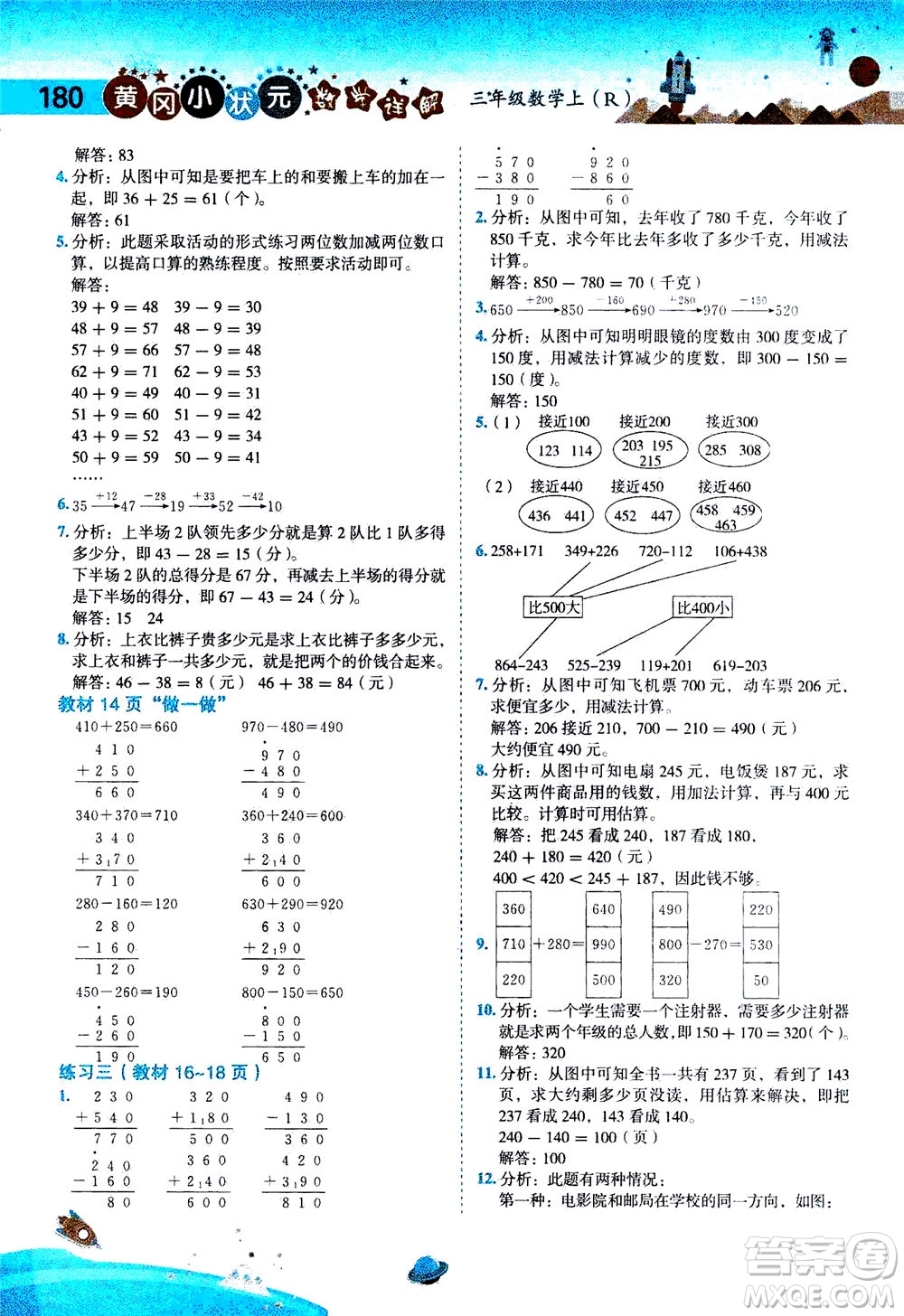 龍門書局2020秋黃岡小狀元數(shù)學詳解三年級數(shù)學上R人教版參考答案