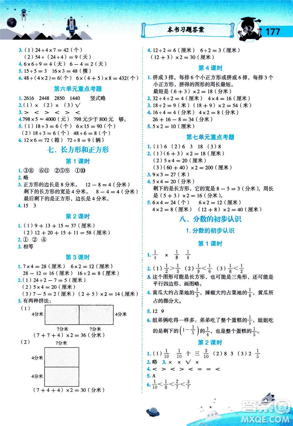 龍門書局2020秋黃岡小狀元數(shù)學詳解三年級數(shù)學上R人教版參考答案