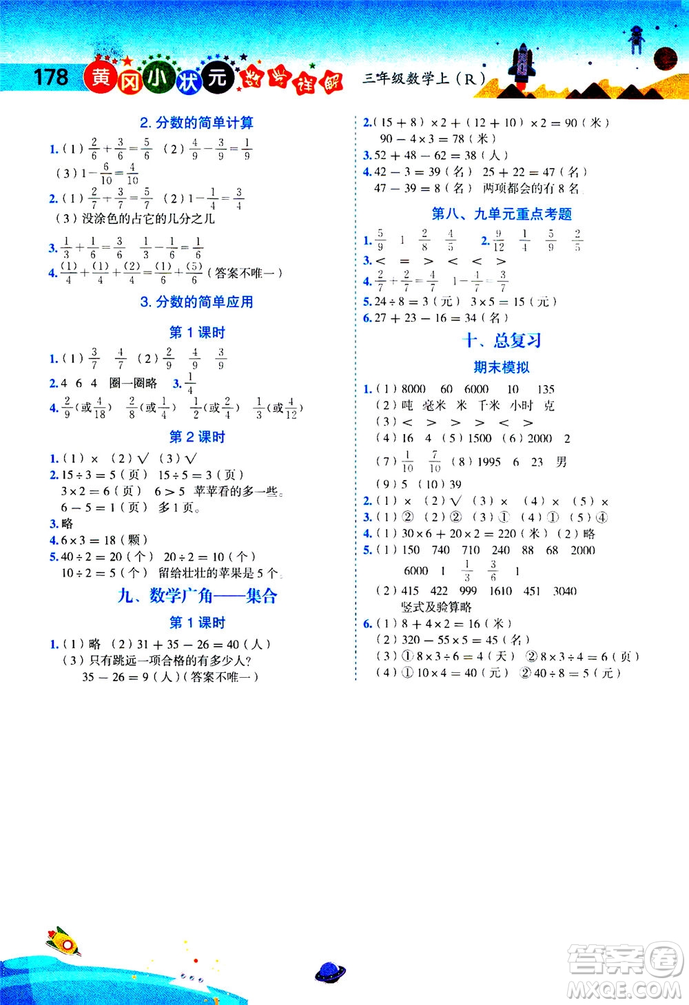 龍門書局2020秋黃岡小狀元數(shù)學詳解三年級數(shù)學上R人教版參考答案