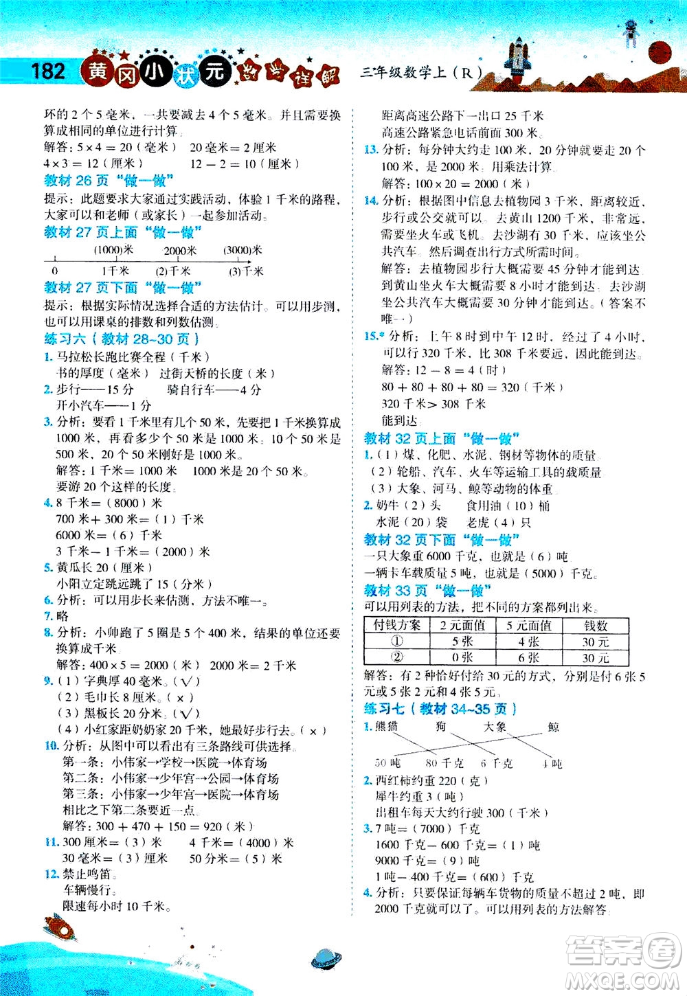 龍門書局2020秋黃岡小狀元數(shù)學詳解三年級數(shù)學上R人教版參考答案