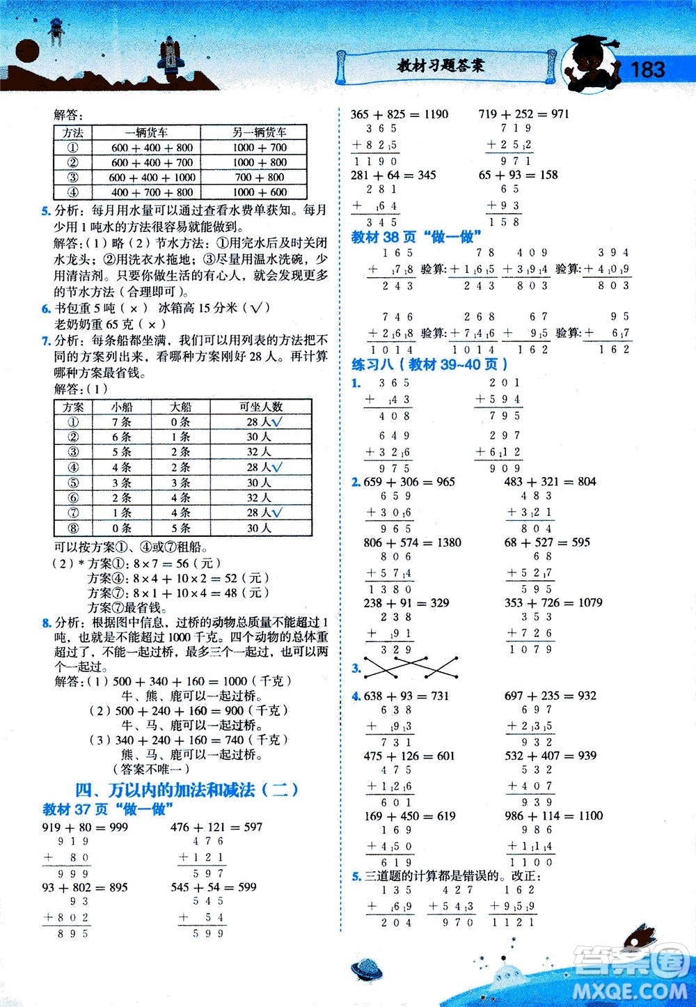 龍門書局2020秋黃岡小狀元數(shù)學詳解三年級數(shù)學上R人教版參考答案