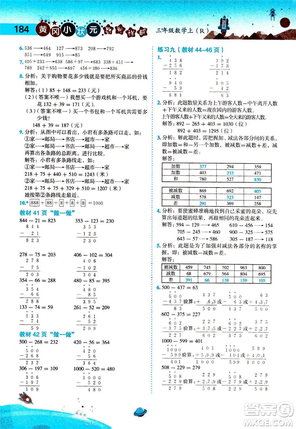 龍門書局2020秋黃岡小狀元數(shù)學詳解三年級數(shù)學上R人教版參考答案