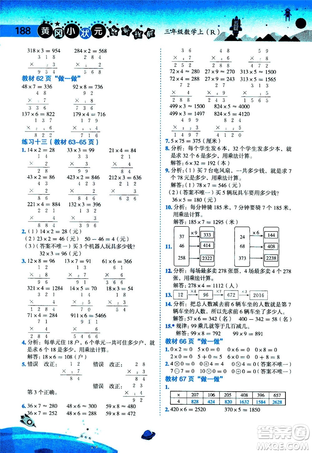 龍門書局2020秋黃岡小狀元數(shù)學詳解三年級數(shù)學上R人教版參考答案