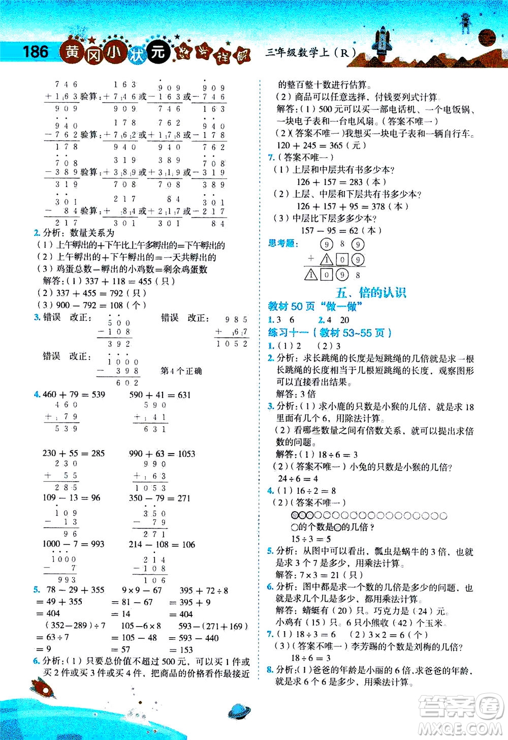 龍門書局2020秋黃岡小狀元數(shù)學詳解三年級數(shù)學上R人教版參考答案