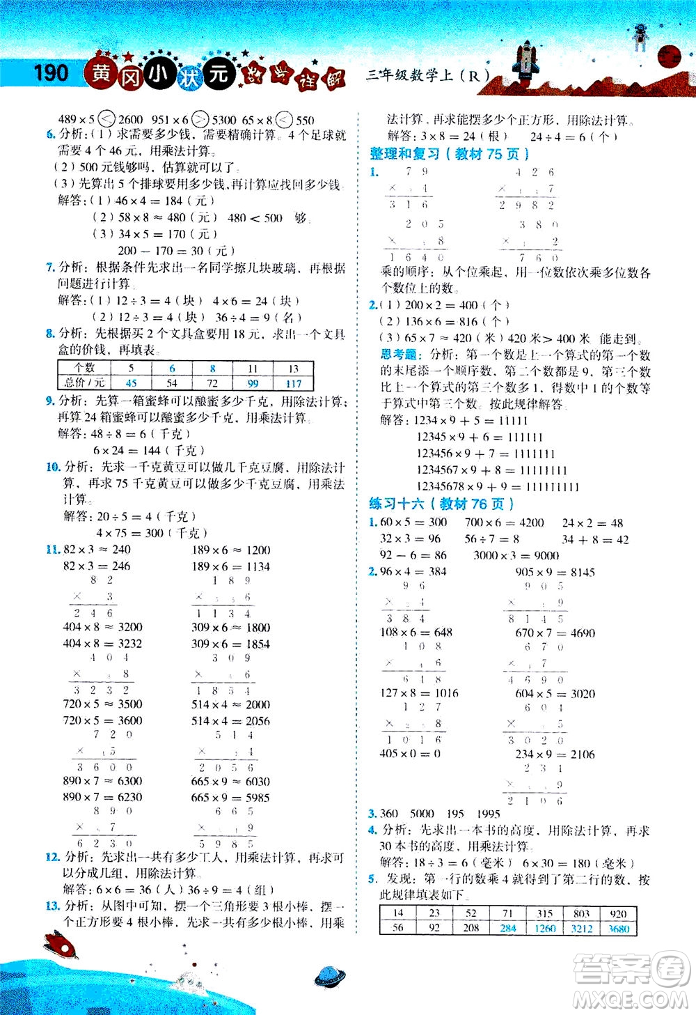龍門書局2020秋黃岡小狀元數(shù)學詳解三年級數(shù)學上R人教版參考答案