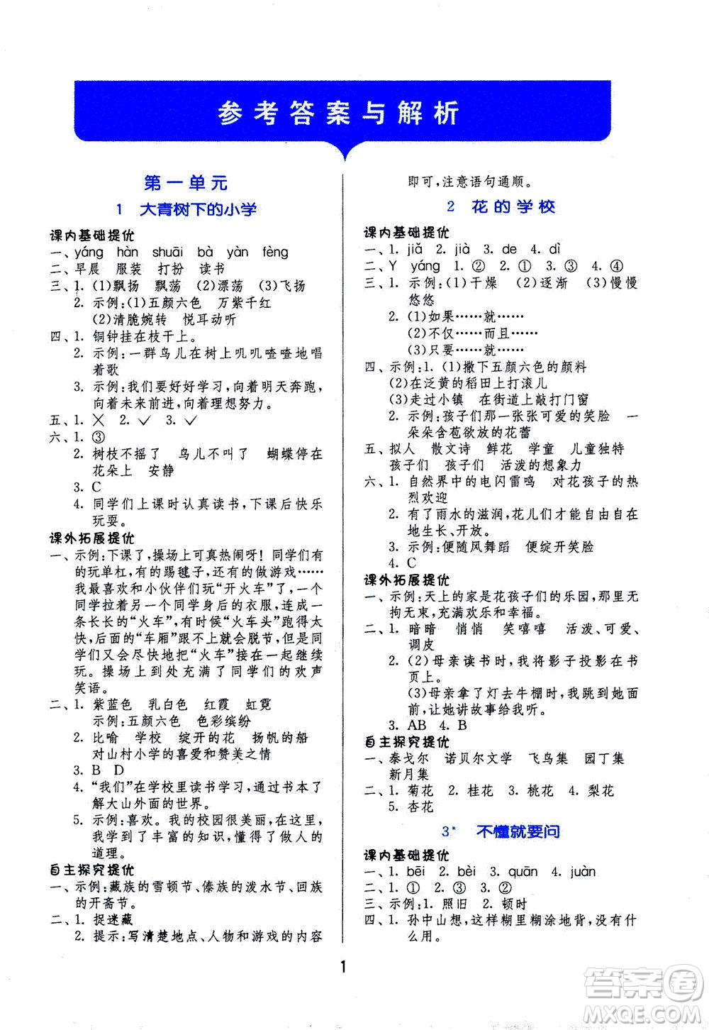 江蘇人民出版社2020秋實(shí)驗(yàn)班提優(yōu)訓(xùn)練語(yǔ)文三年級(jí)上RMJY人民教育版參考答案