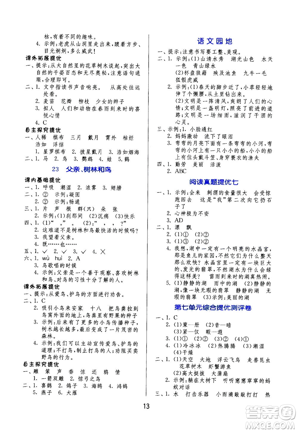 江蘇人民出版社2020秋實(shí)驗(yàn)班提優(yōu)訓(xùn)練語(yǔ)文三年級(jí)上RMJY人民教育版參考答案